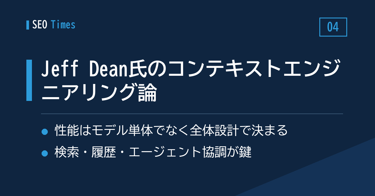 Jeff Dean氏が語る「コンテキストエンジニアリング」——性能を決めるのはモデル単体ではない
