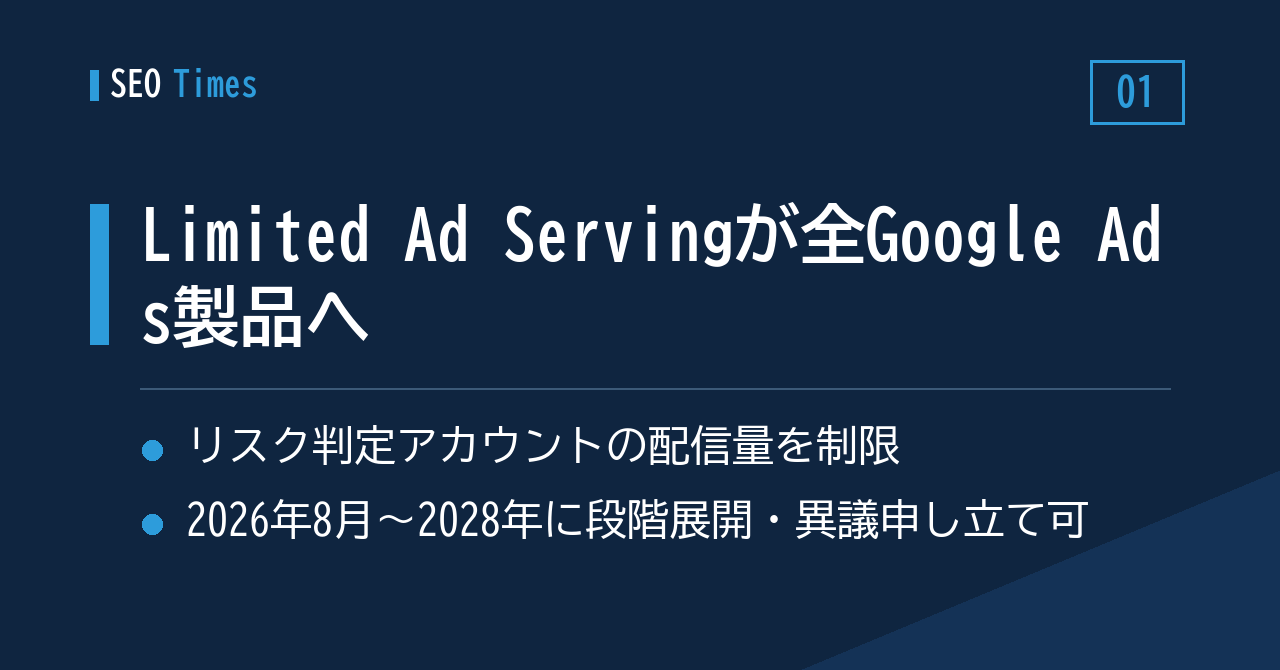 Google Ads全体に広がる「Limited Ad Serving」——展開は2028年まで続く見込み