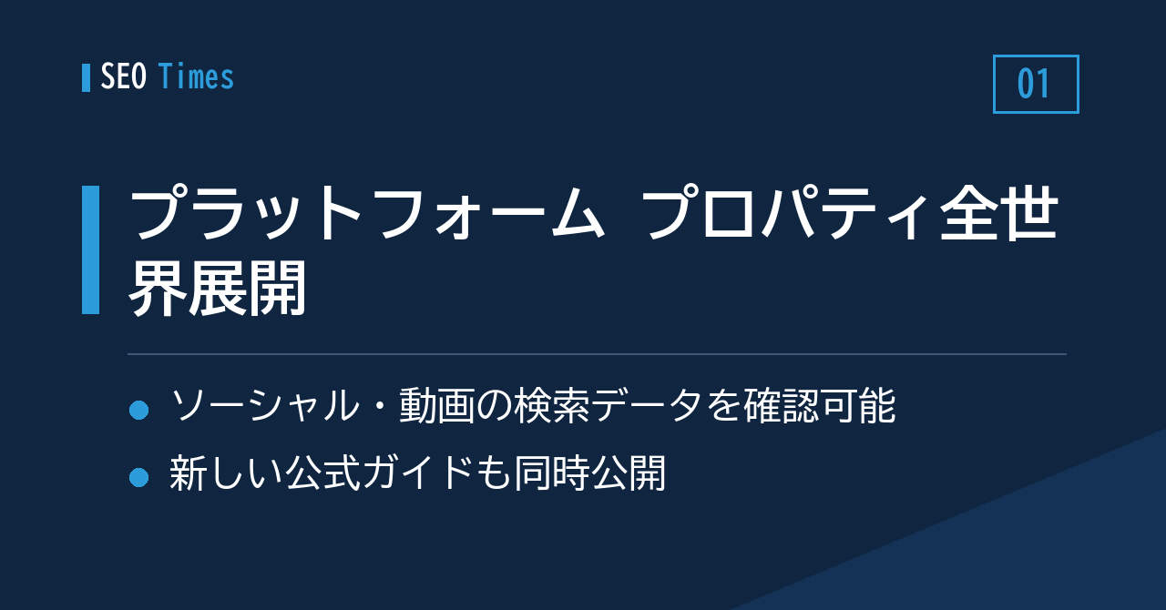 Search Consoleの「プラットフォーム プロパティ」、全世界で利用可能に