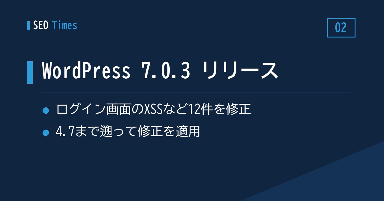 WordPress 7.0.3がリリース：XSSを含む12件の脆弱性に対応