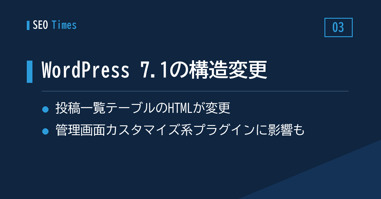 WordPress 7.1：管理画面の構造変更がプラグインに影響するケースも