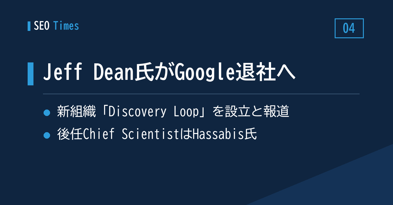Jeff Dean氏がGoogleを離れる：Chief ScientistはHassabis氏が引き継ぎ