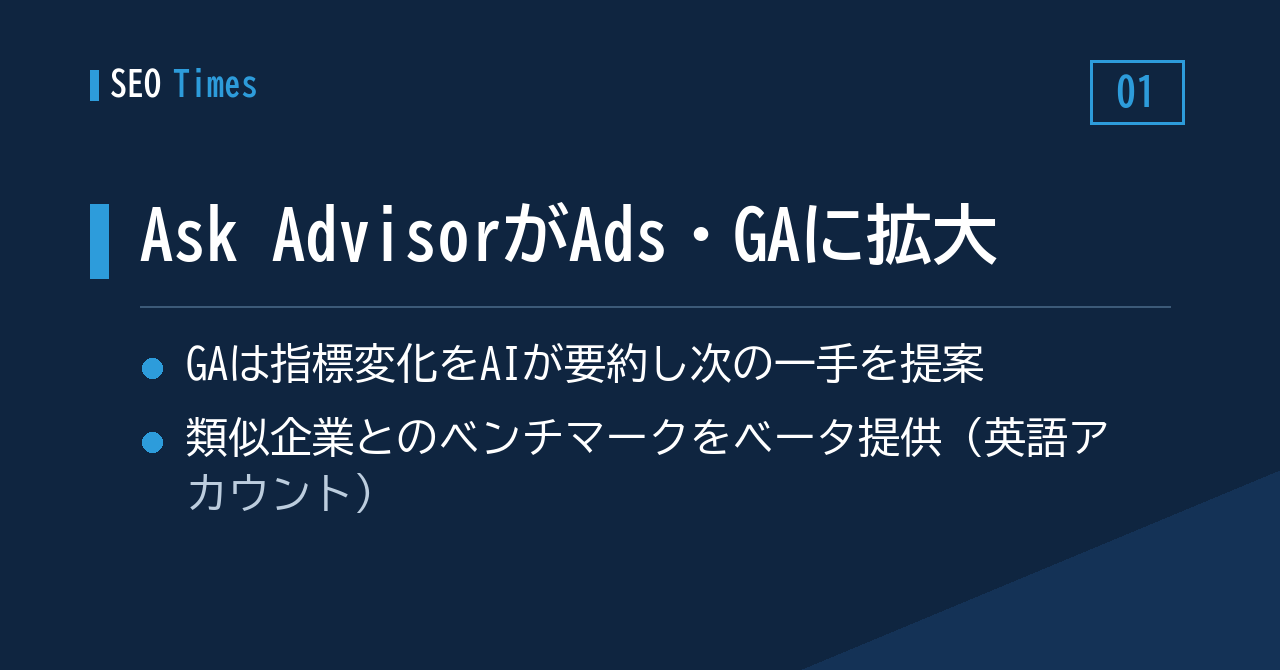Ask AdvisorがGoogle AnalyticsとGoogle Adsに拡大、類似企業ベンチマークも