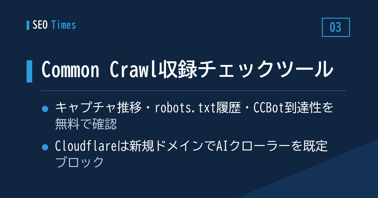 Common Crawl収録状況を自動で調べられる無料ツールが登場