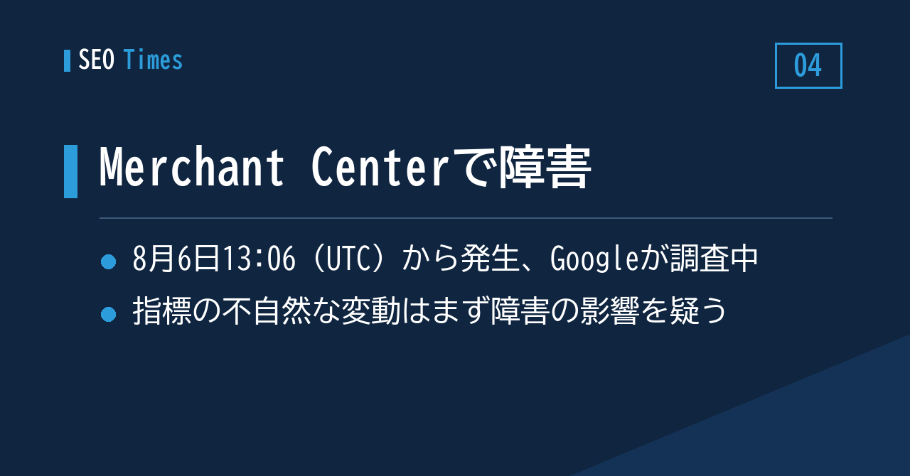 Merchant Centerに障害発生、Googleが原因を調査中