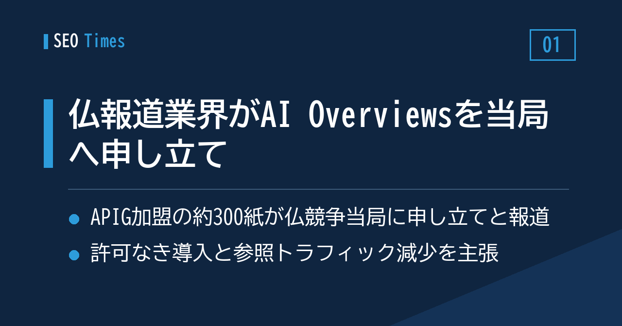 フランス報道業界、AI Overviewsを競争当局に訴える動き