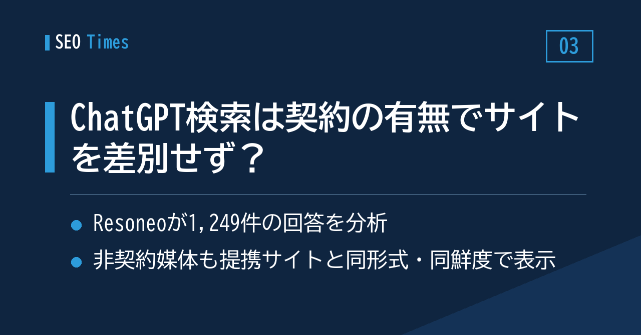 ChatGPT検索は「契約の有無」でサイトを差別しない？——1,249件の回答分析