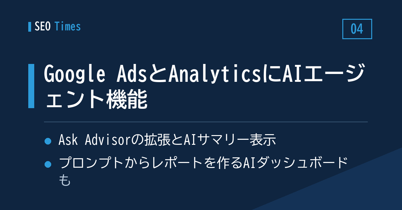 Google AdsとAnalytics、AIエージェント機能の追加を発表