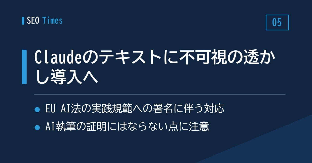 Claudeの生成テキストに不可視の透かし——AnthropicがEU AI法対応で導入へ