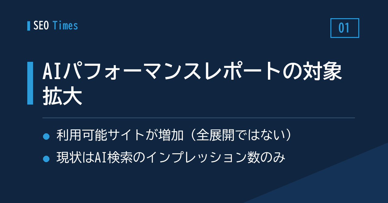 1. AIパフォーマンスレポート、利用できるサイトがさらに増加――Search Console