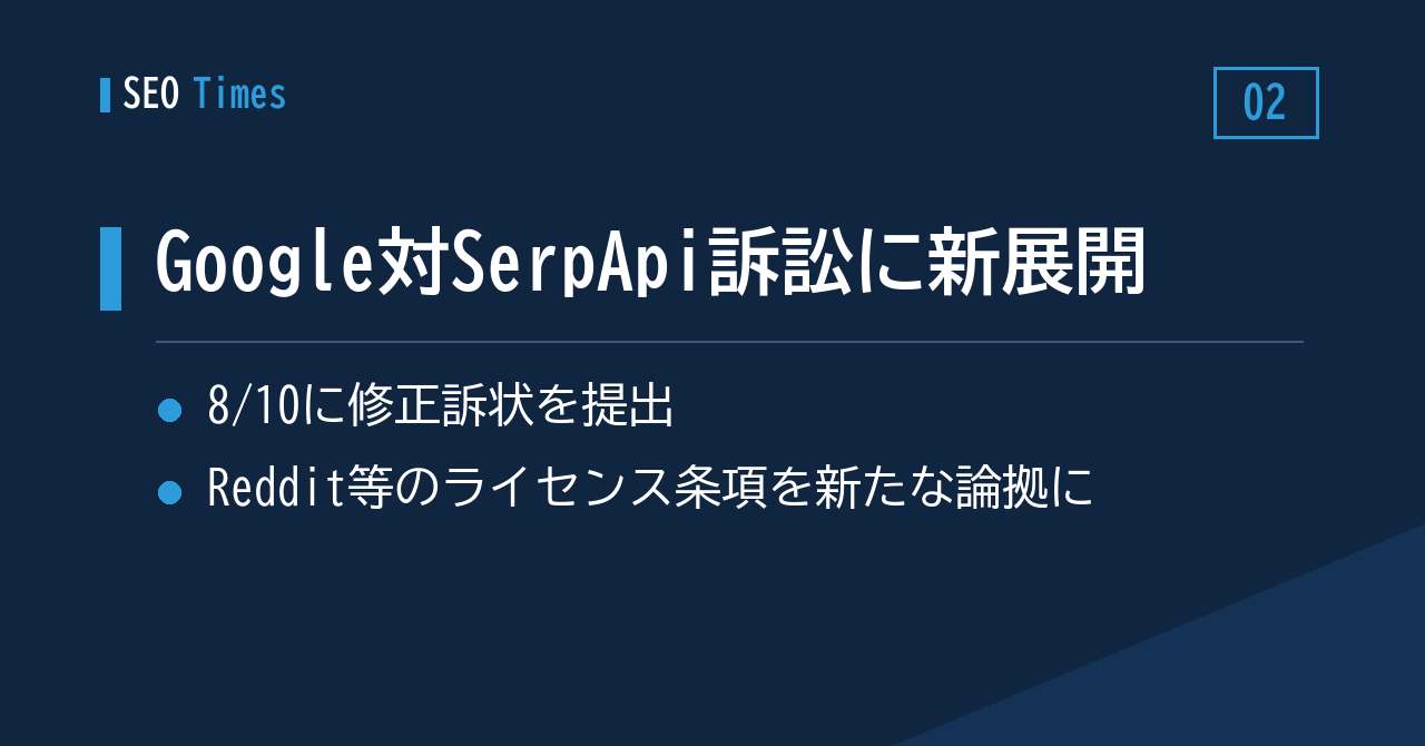 2. GoogleがSerpApiに対する訴状を修正――ライセンス契約の条項を論拠に追加