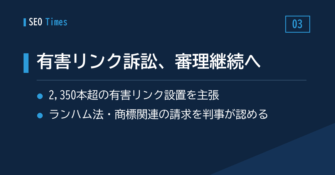 3. 「有害リンクで順位を下げられた」訴訟、米連邦判事が審理継続を認める