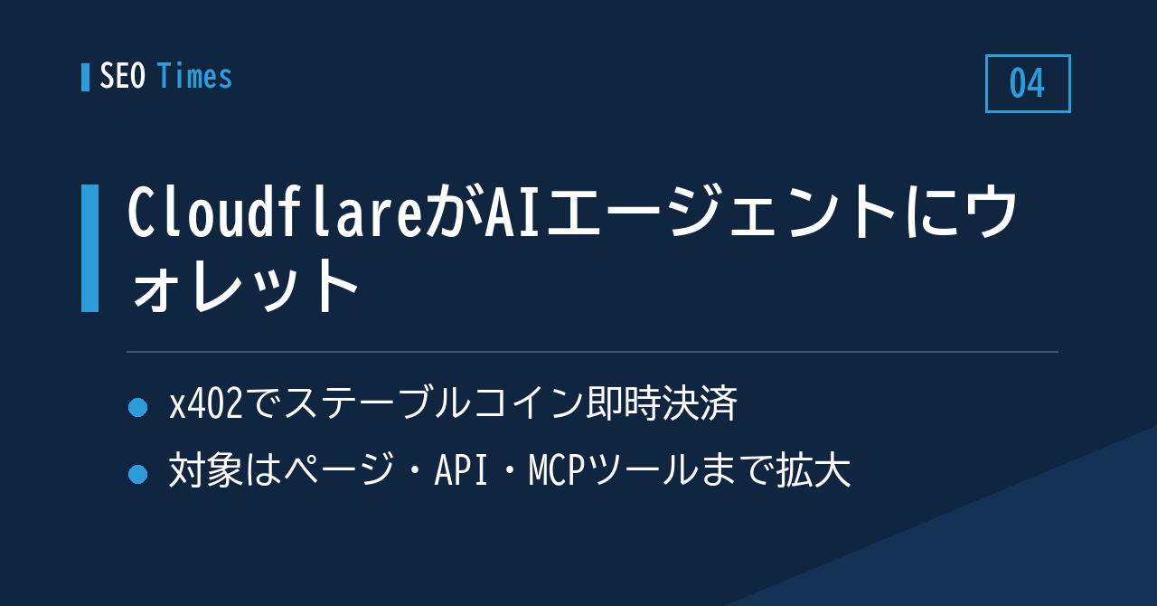 4. AIエージェントが自分で支払う時代へ――Cloudflareがウォレット機能を発表