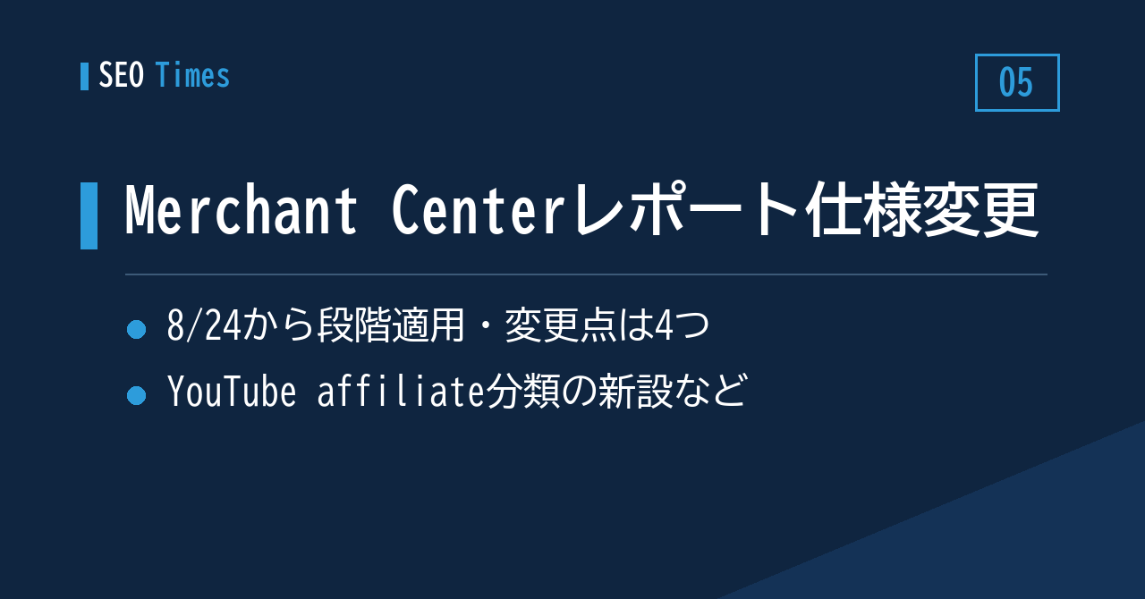 5. Merchant Centerのレポート仕様が8月24日以降に順次変更