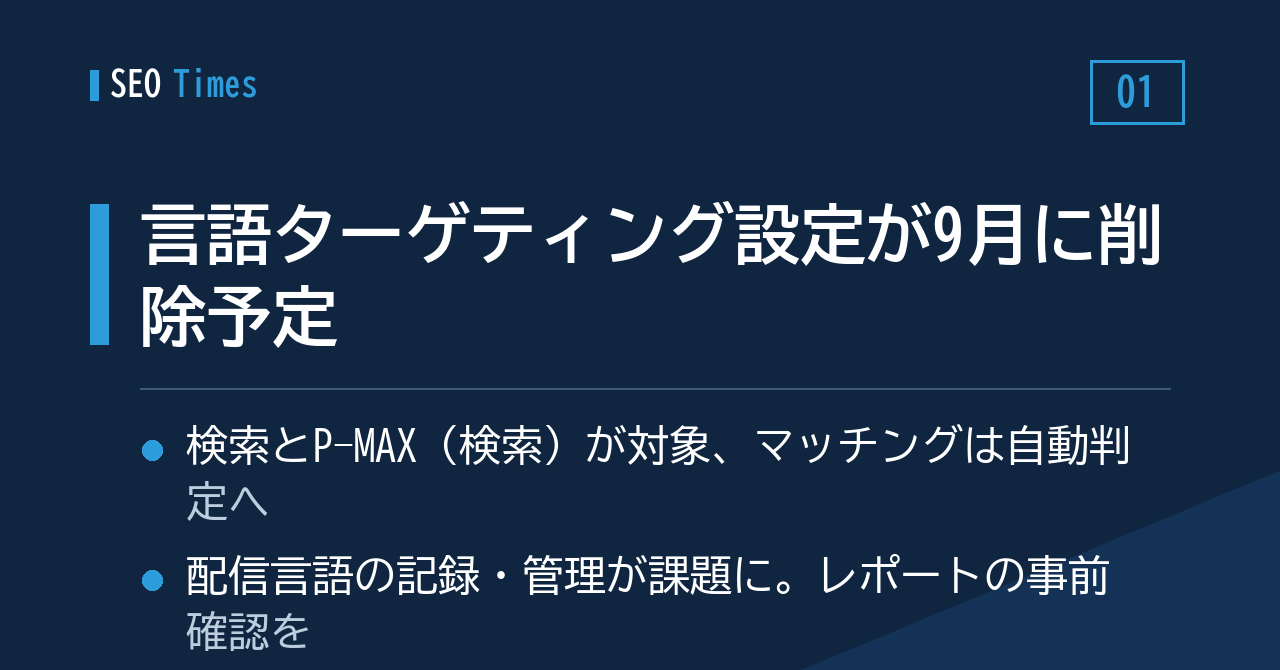 言語ターゲティング設定、検索キャンペーンから9月後半に削除予定