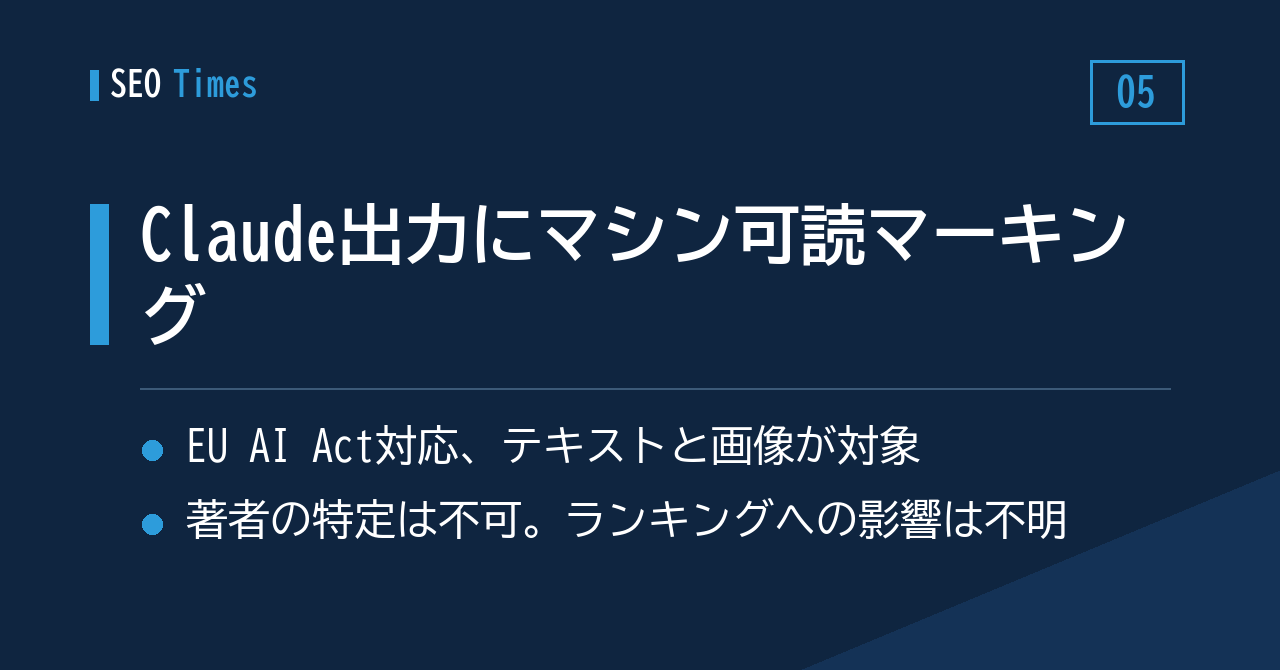 Claude出力へのマーキング方針、コンテンツ制作への影響は