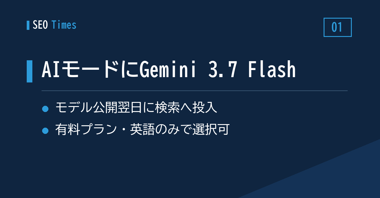 Google検索のAIモード、選べるモデルに「Gemini 3.7 Flash」が仲間入り