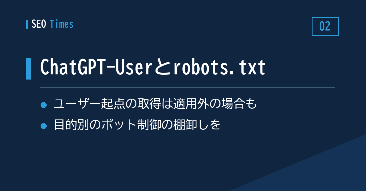 OpenAIが説明する「ChatGPT-User」とrobots.txtの関係——制御設計を見直すきっかけに