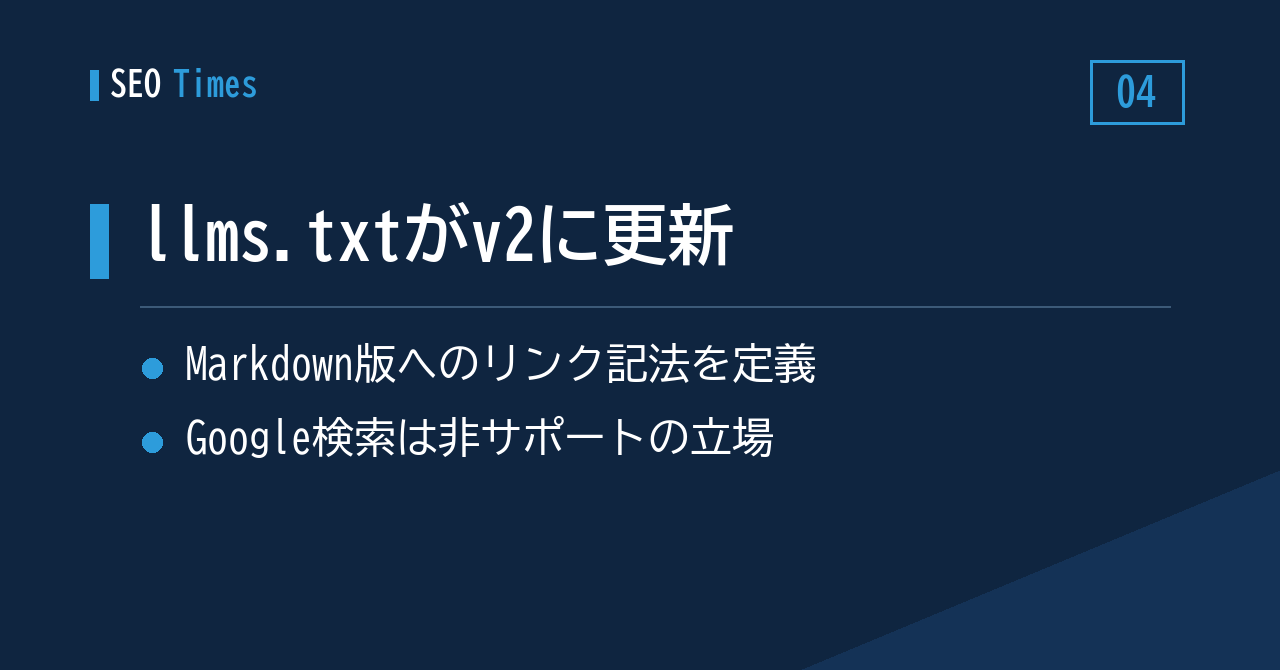 llms.txt仕様がv2に——Markdown版ページを指すリンク記法を明文化
