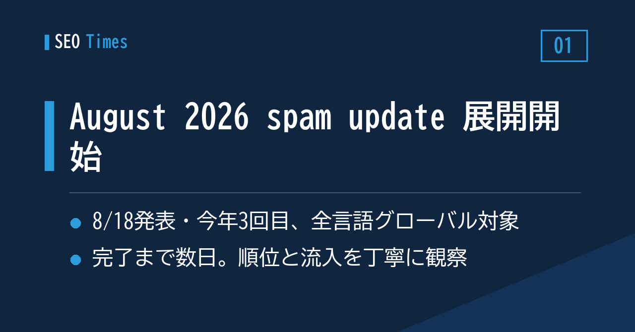 今年3回目のスパムアップデート「August 2026 spam update」がロールアウト中