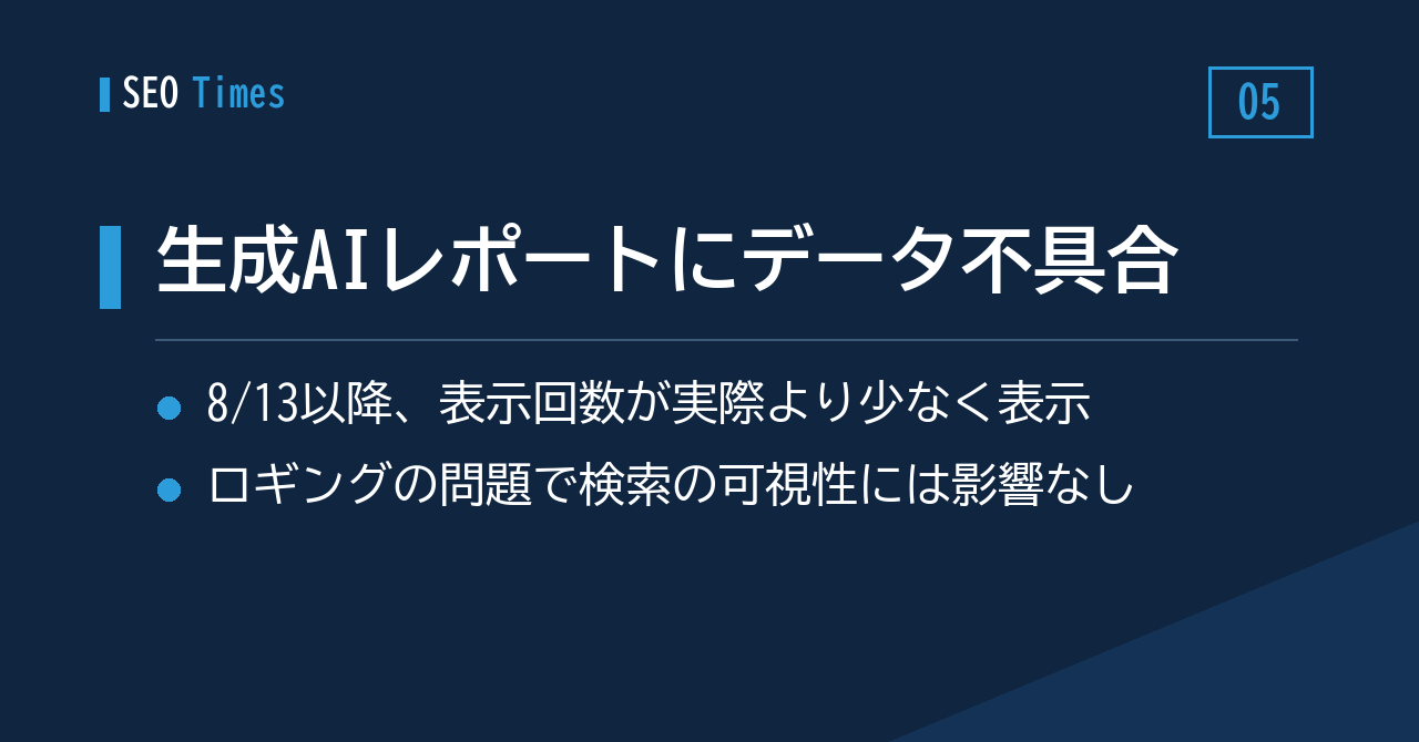 Search Consoleの生成AIレポートに計測不具合、8月13日以降のデータに影響