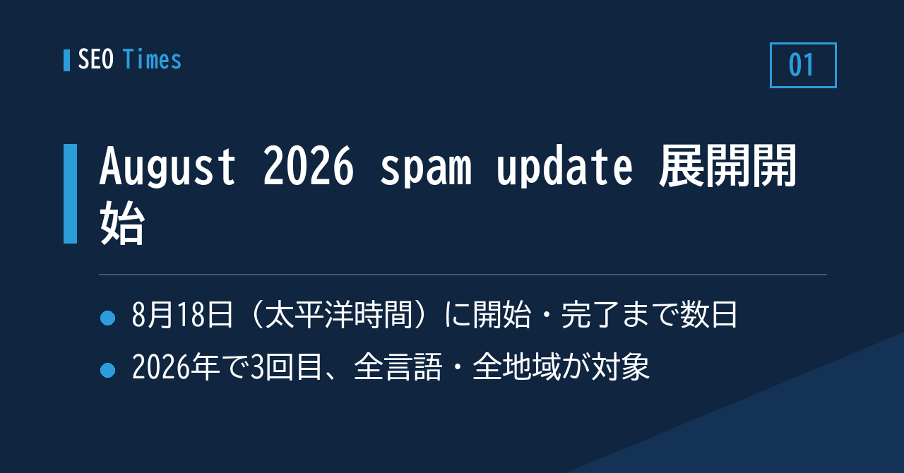 スパムアップデート「August 2026 spam update」のロールアウトが始まる