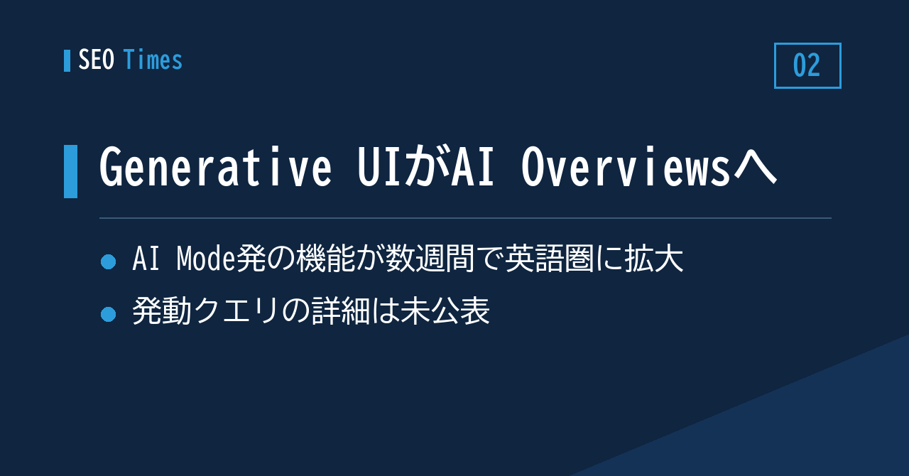 「Generative UI」がAI Overviewsへ——検索結果の表示が変わる可能性