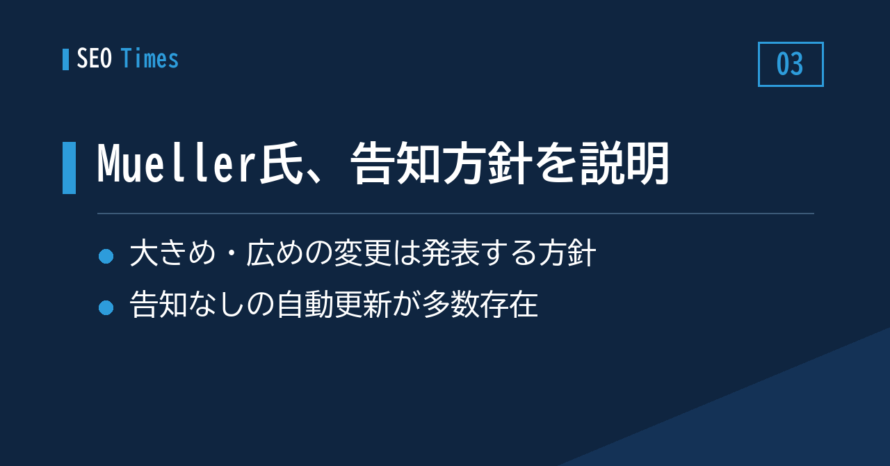 スパムアップデートをあえて「発表する」理由——Mueller氏の説明