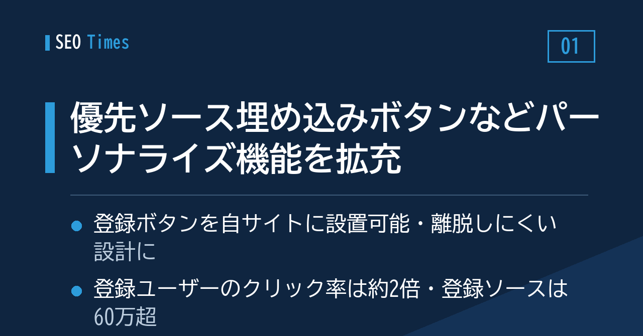①パブリッシャー向け「優先ソース」埋め込みボタンなど、Googleがパーソナライズ関連機能を一挙に発表