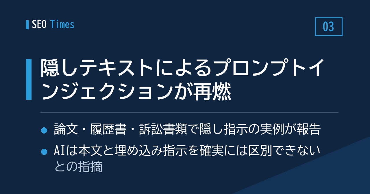 ③白文字の隠し指示でAIを操る——プロンプトインジェクションが再燃させた古典的スパム