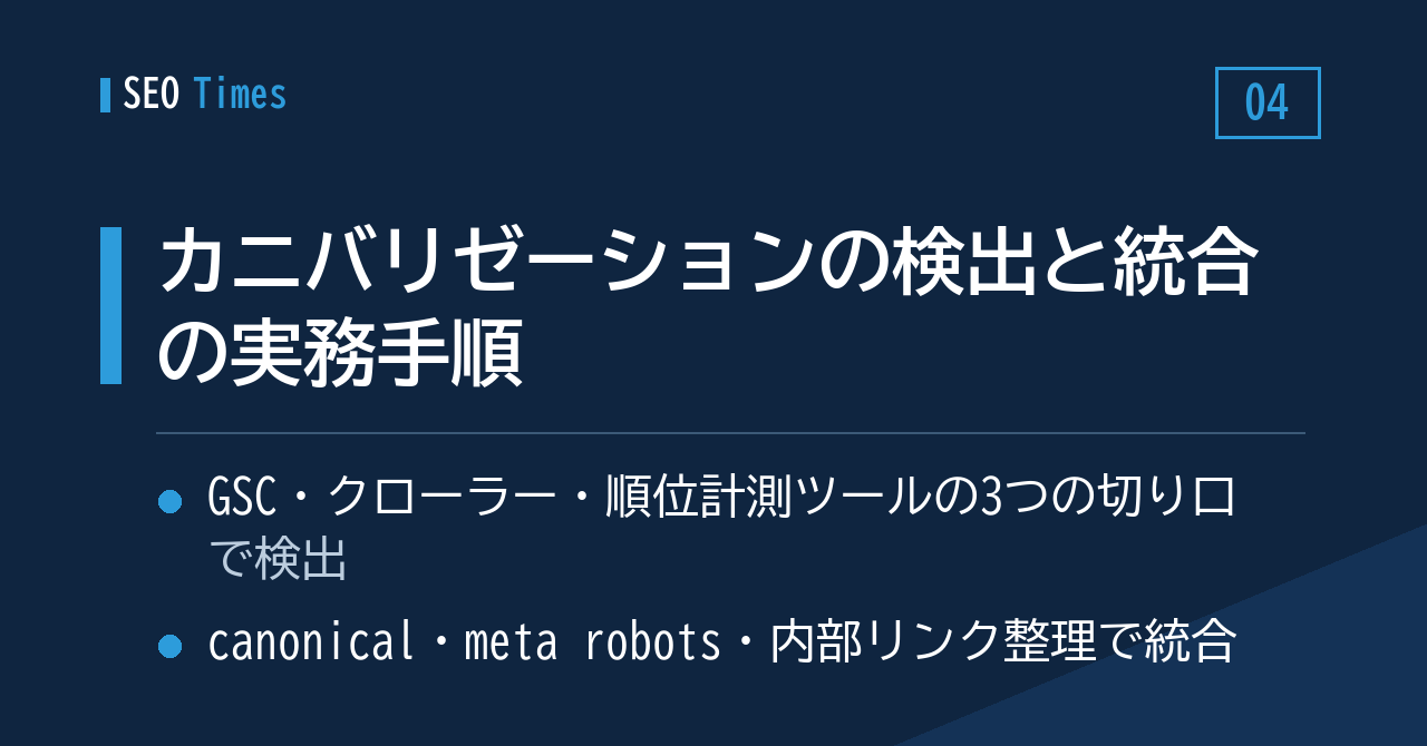 ④カニバリゼーション対策の実務：検出の3つの切り口と、可視性を守る統合の進め方