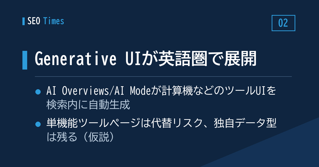 検索結果の中に「計算機」が現れる——Generative UIが英語圏で展開中