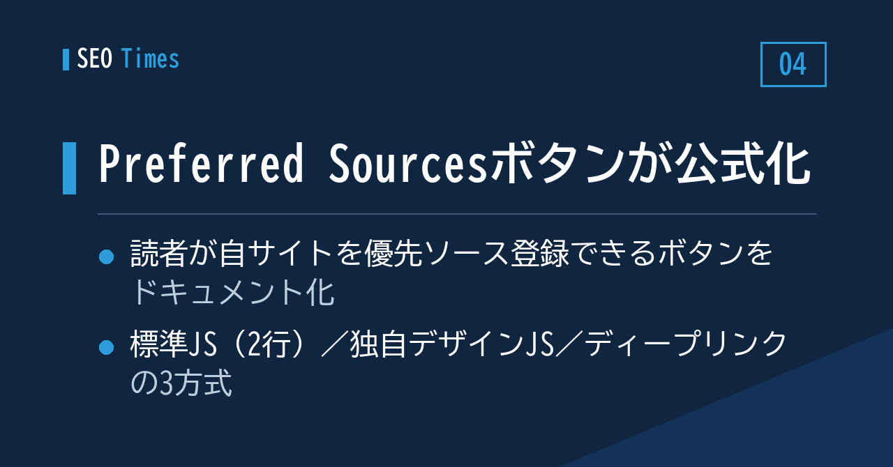 実装メモ:Preferred Sourcesの「優先登録ボタン」が公式ドキュメントに