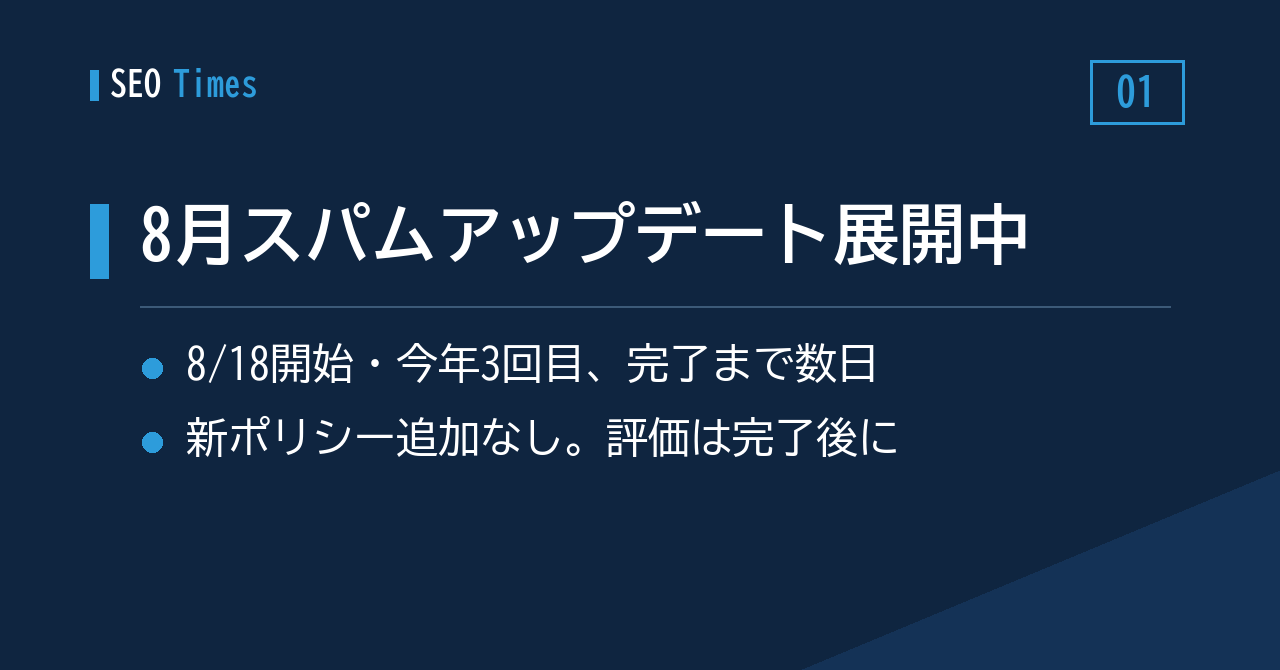 8月18日開始のスパムアップデート、ロールアウトが続く