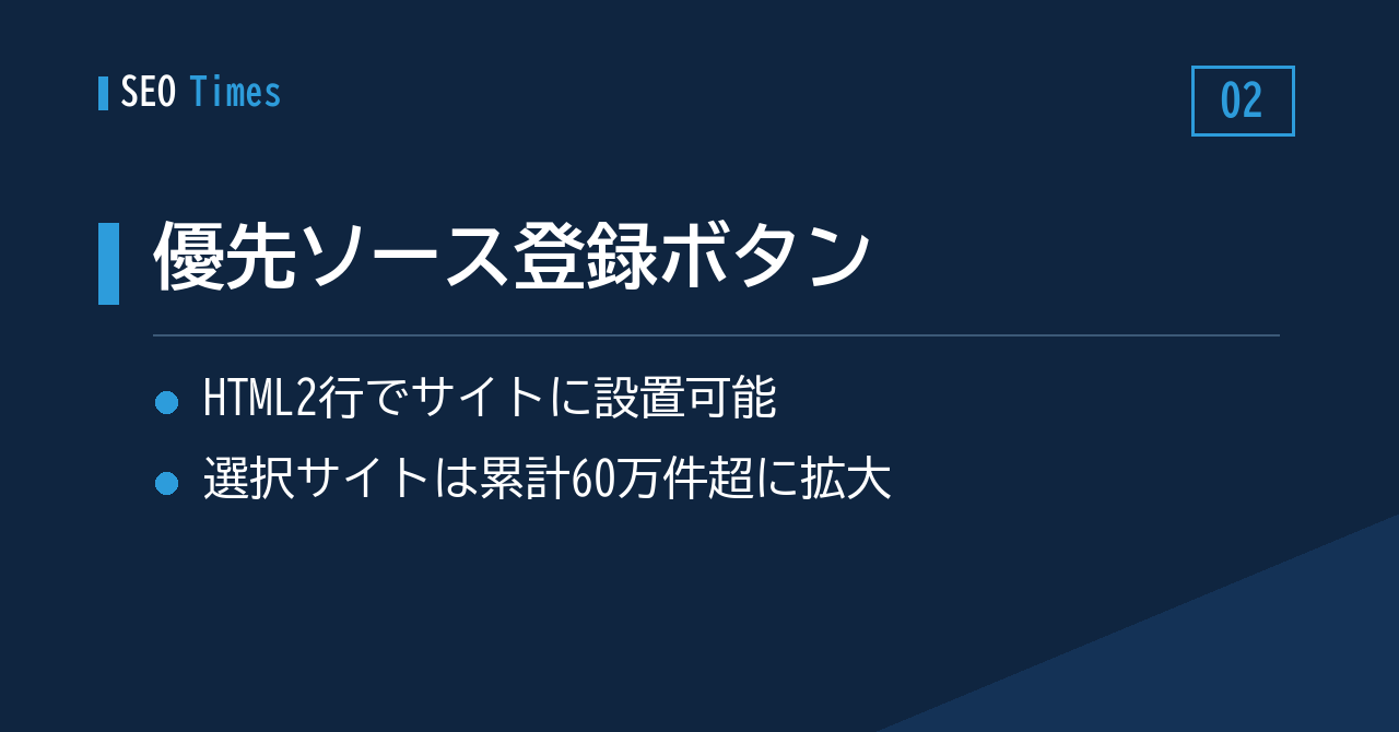読者に「優先ソース」登録を促すボタンが設置可能に——コードはわずか2行