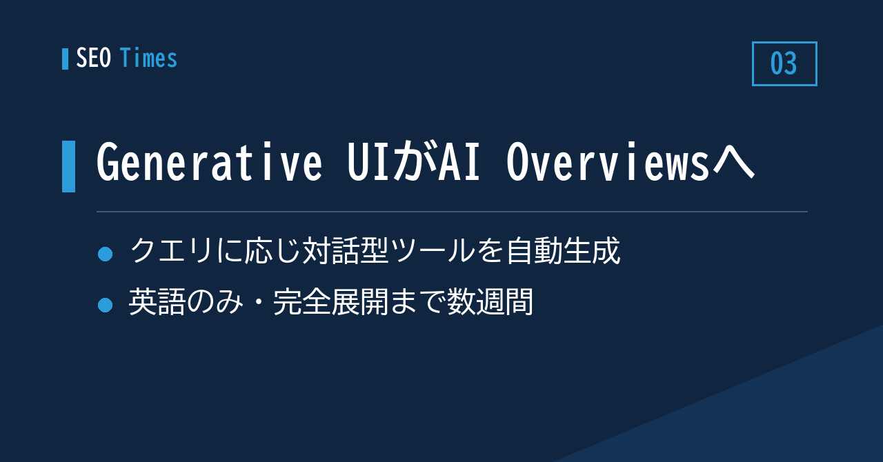 「Generative UI」がAI Overviewsにも——クエリに応じてツールを自動生成