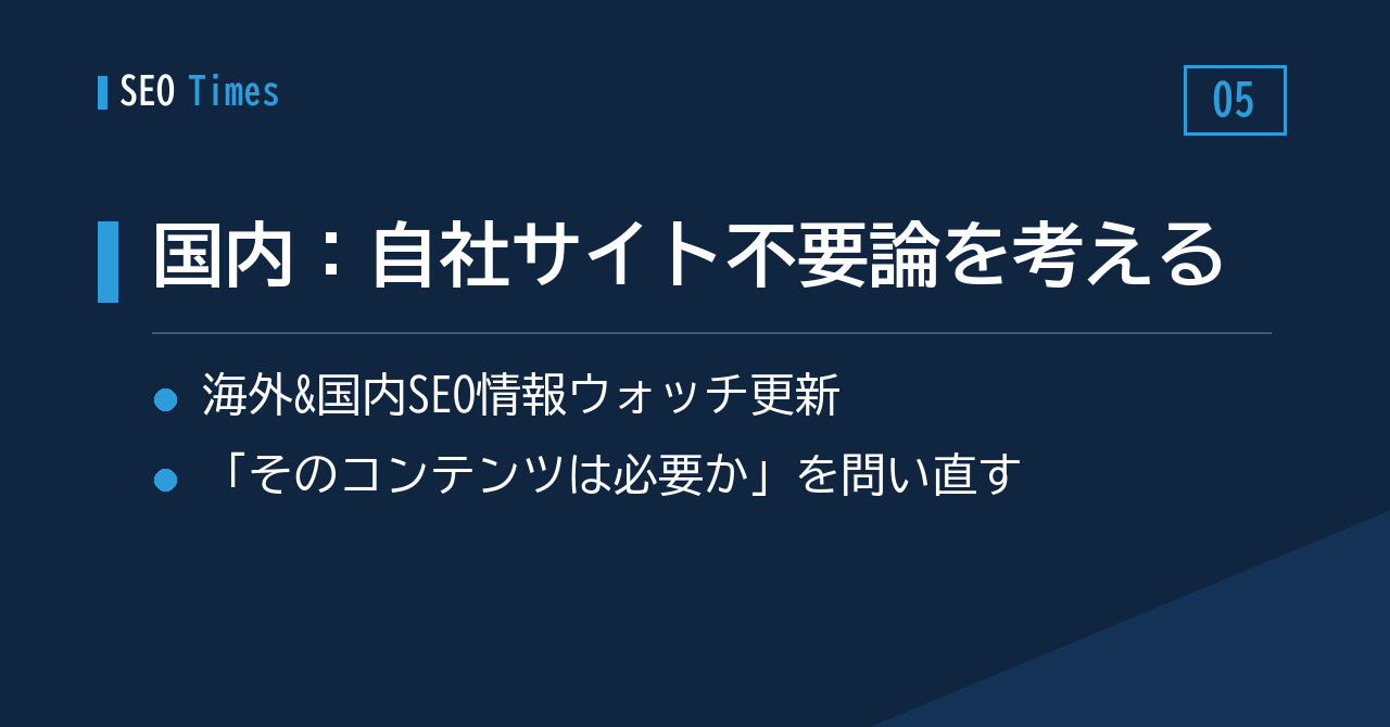 国内の話題:自社サイト不要論を問う「海外&国内SEO情報ウォッチ」最新回