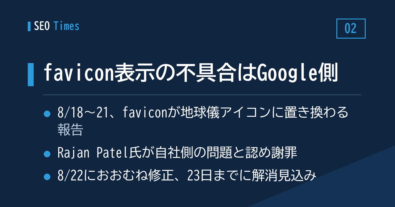 ② faviconが地球儀に置き換わる事象、Googleが自社側の問題と認める