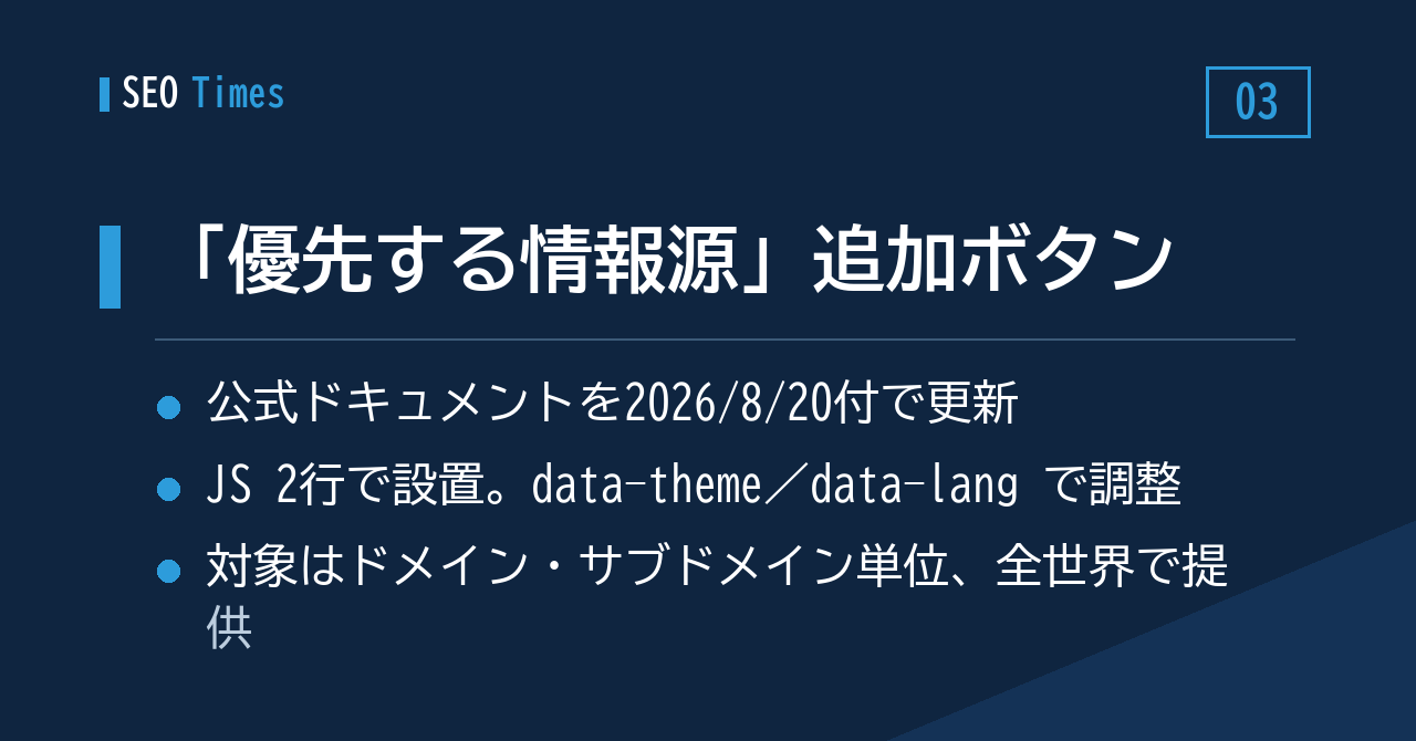 ③ 「優先する情報源」への追加ボタンを、自サイト側から設置する方法が公開