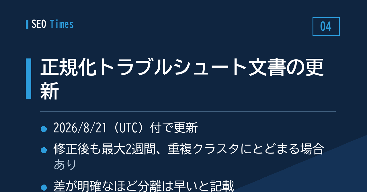④ 正規化トラブルシュートの文書が更新 ── 重複クラスタからの分離に「最大2週間」