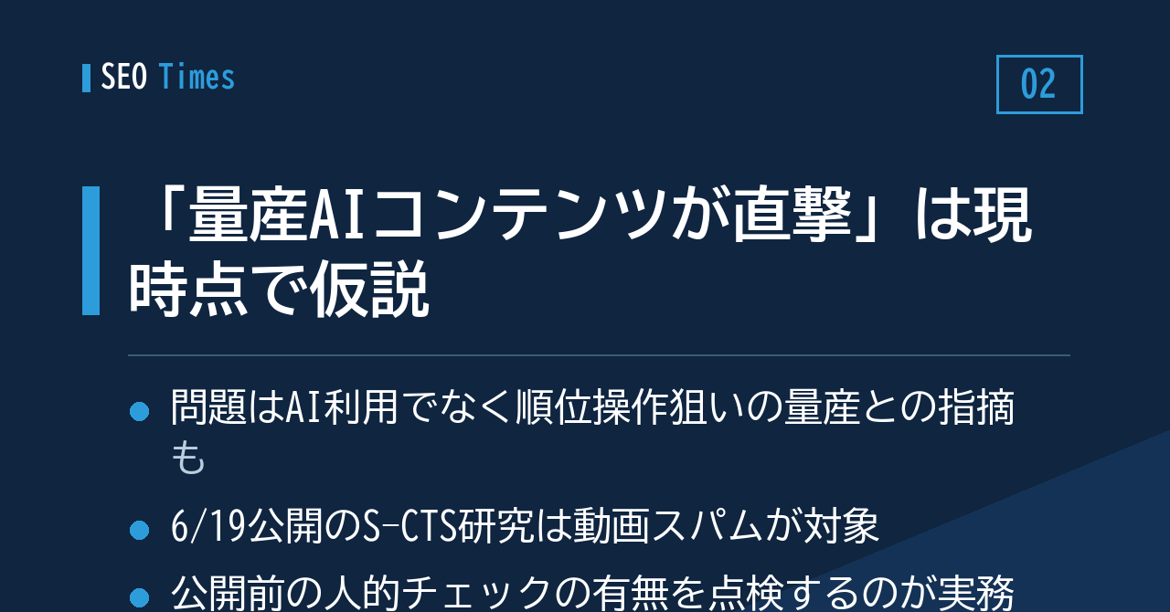 「量産型のAIコンテンツが直撃された」という見立て(現時点では仮説)
