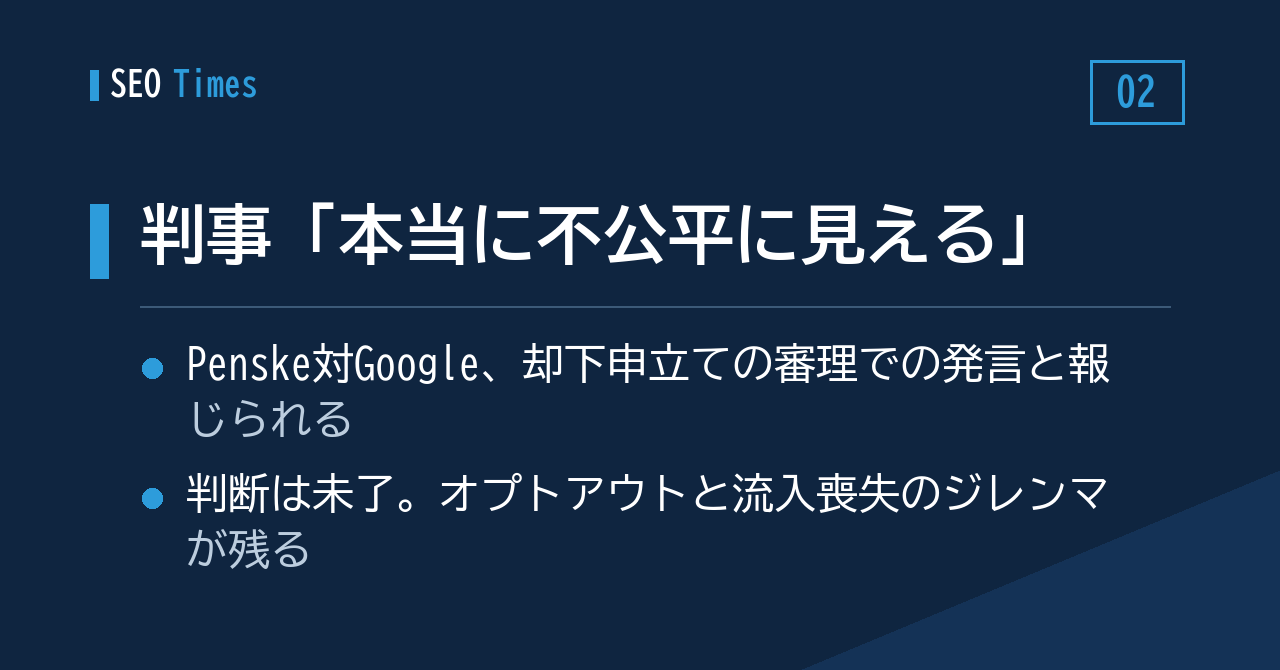 AI Overviews をめぐる審理で、判事から「不公平に見える」との発言