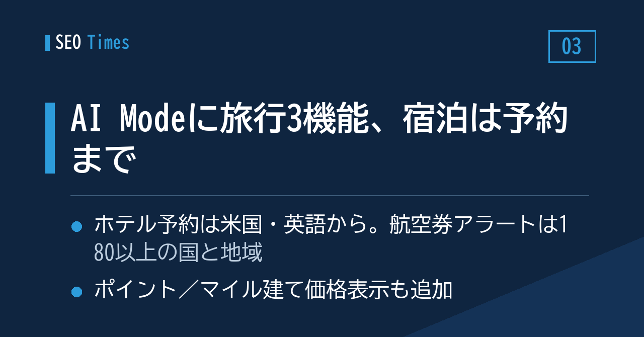 旅行関連3機能がAI Modeに追加、ホテルは検索を離れず予約まで