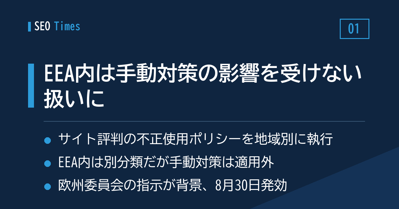 地域で執行が分かれる — EEA内では該当ページに手動対策が及ばない扱いに