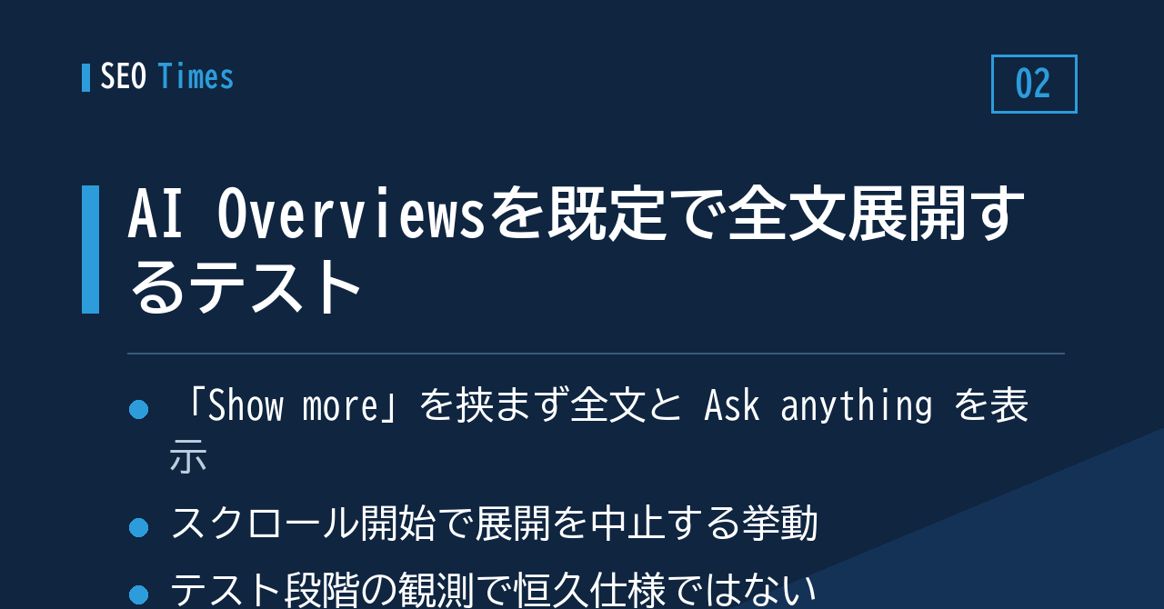 「Show more」なしでAI Overviewsを開いた状態にするテストを観測