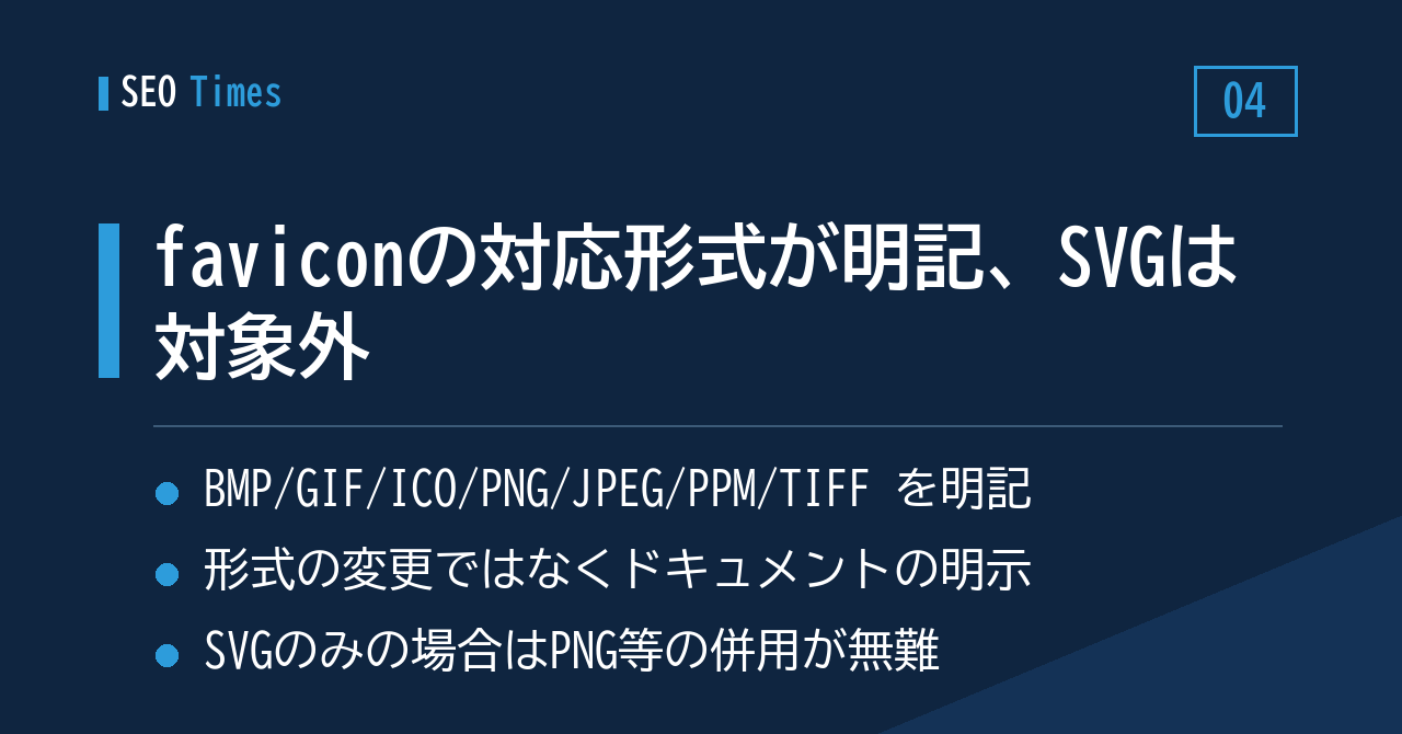 設定メモ:faviconの対応形式がドキュメントに明記、SVGは入っていない