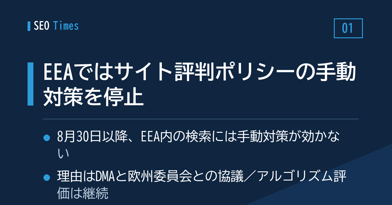 ① EEA域内では、サイト評判ポリシーの手動対策が効かなくなります