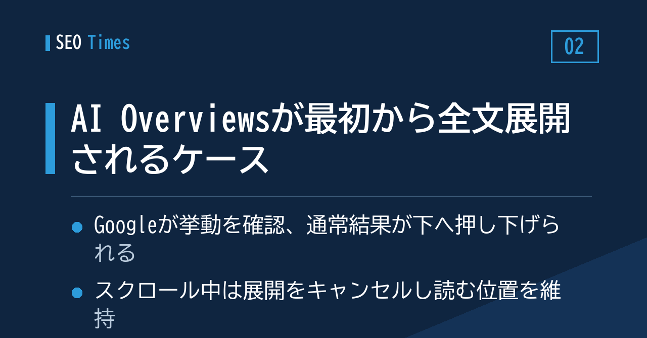 ② 最初から全文が開いたAI Overviews、Googleが挙動を認める