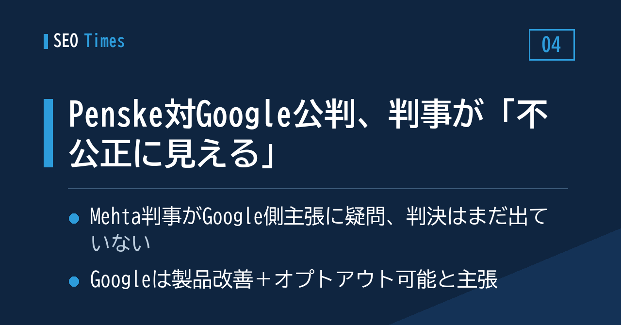 ④ Penske Media対Googleの公判で、Mehta判事が「不公正に見える」と発言