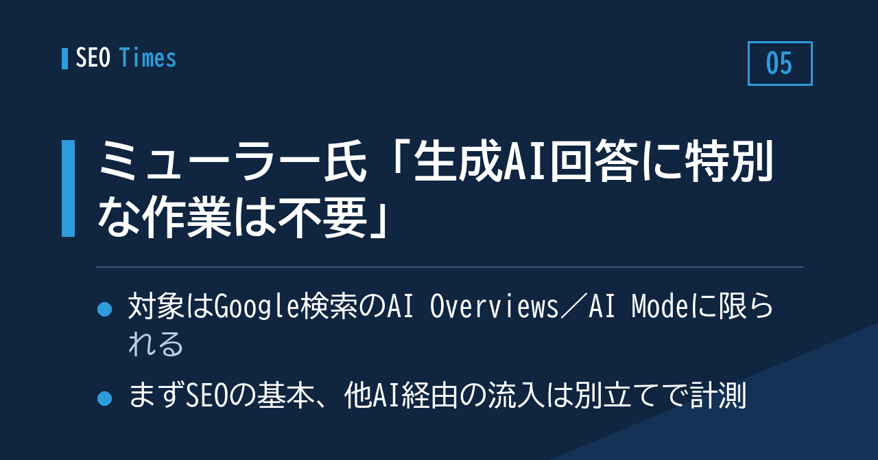 ⑤ 「検索の生成AI回答のために特別な作業は要らない」とミューラー氏